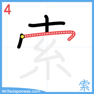 How to write "索" - stroke 4