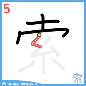 How to write "索" - stroke 5