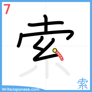 How to write "索" - stroke 7