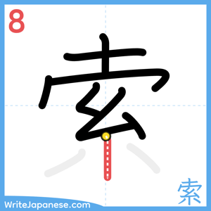 How to write "索" - stroke 8