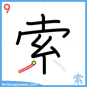 How to write "索" - stroke 9