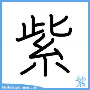 How to write "紫" - complete stroke order
