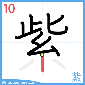 How to write "紫" - stroke 10