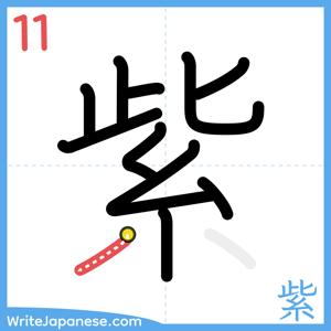 How to write "紫" - stroke 11