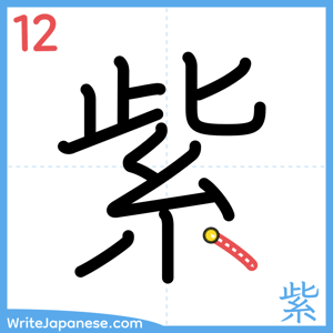 How to write "紫" - stroke 12