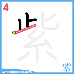How to write "紫" - stroke 4