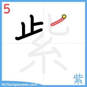 How to write "紫" - stroke 5