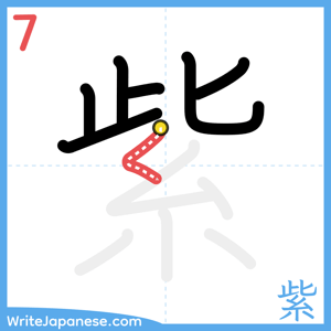 How to write "紫" - stroke 7