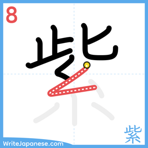How to write "紫" - stroke 8
