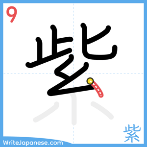 How to write "紫" - stroke 9