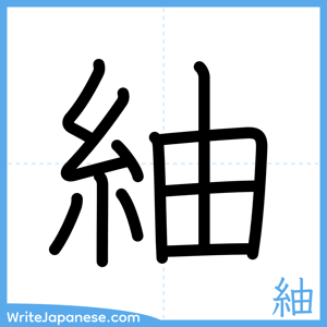 How to write "紬" - complete stroke order