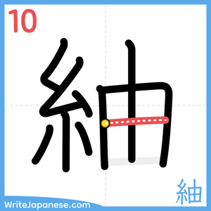 How to write "紬" - stroke 10