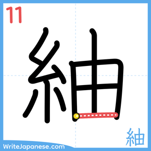 How to write "紬" - stroke 11