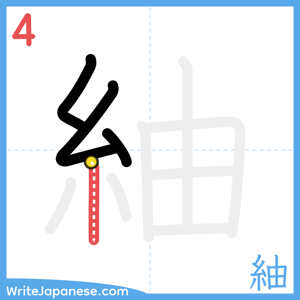 How to write "紬" - stroke 4