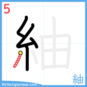 How to write "紬" - stroke 5