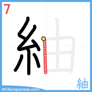 How to write "紬" - stroke 7