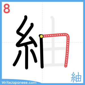 How to write "紬" - stroke 8