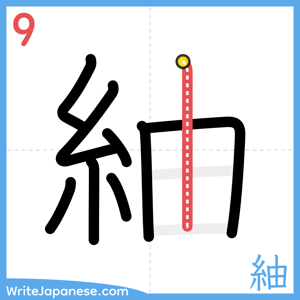 How to write "紬" - stroke 9