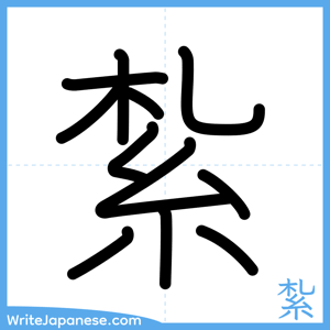 How to write "紮" - complete stroke order