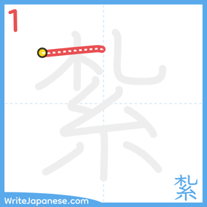 How to write "紮" - stroke 1