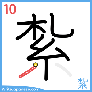 How to write "紮" - stroke 10