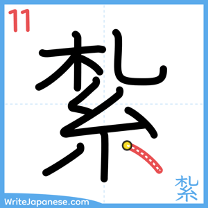 How to write "紮" - stroke 11