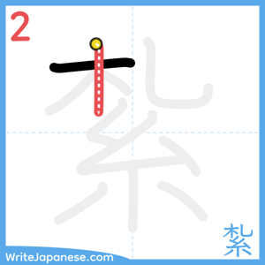 How to write "紮" - stroke 2