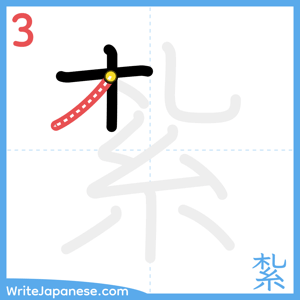 How to write "紮" - stroke 3