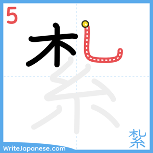 How to write "紮" - stroke 5