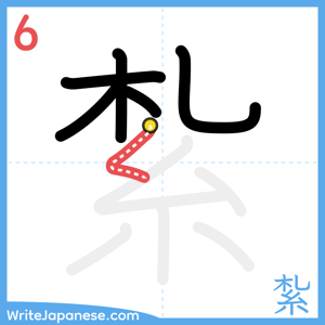 How to write "紮" - stroke 6