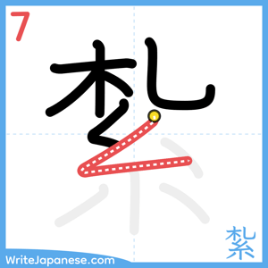 How to write "紮" - stroke 7