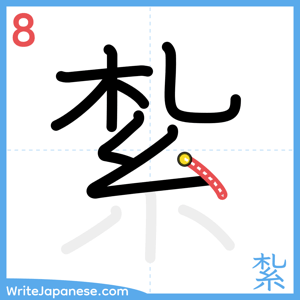 How to write "紮" - stroke 8