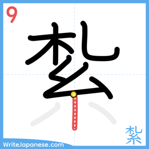 How to write "紮" - stroke 9