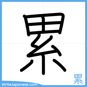 How to write "累" - complete stroke order