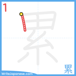 How to write "累" - stroke 1