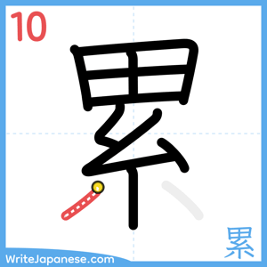 How to write "累" - stroke 10