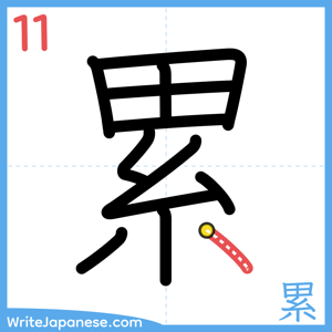 How to write "累" - stroke 11