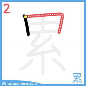 How to write "累" - stroke 2