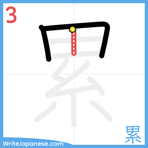 How to write "累" - stroke 3