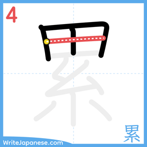How to write "累" - stroke 4