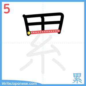 How to write "累" - stroke 5