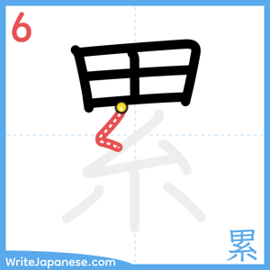 How to write "累" - stroke 6