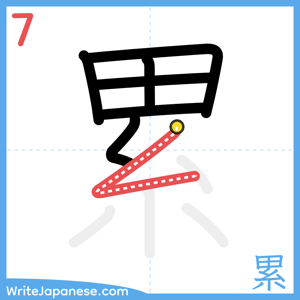 How to write "累" - stroke 7