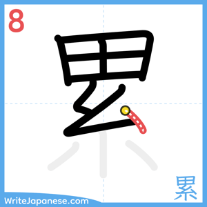 How to write "累" - stroke 8