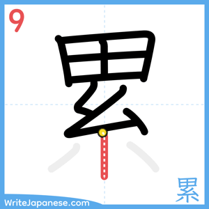 How to write "累" - stroke 9