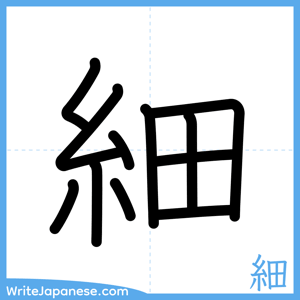 How to write "細" - complete stroke order