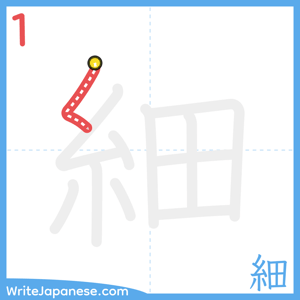 How to write "細" - stroke 1