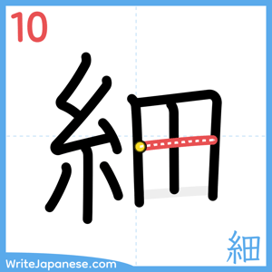 How to write "細" - stroke 10