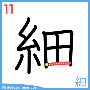 How to write "細" - stroke 11