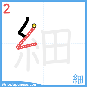 How to write "細" - stroke 2
